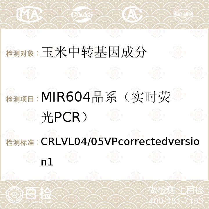 MIR604品系（实时荧光PCR） 转基因玉米MIR604品系特异性定量检测 实时荧光PCR方法