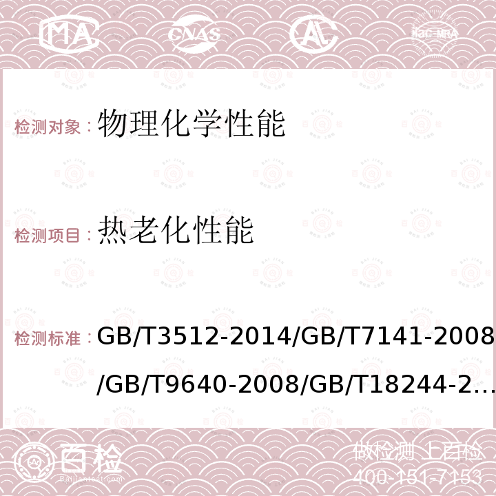 热老化性能 硫化橡胶或热塑性橡胶 热空气加速老化和耐热试验 / 塑料热老化试验方法 / 软质和硬质泡沫聚合材料 加速老化试验方法 / 建筑防水材料老化试验方法