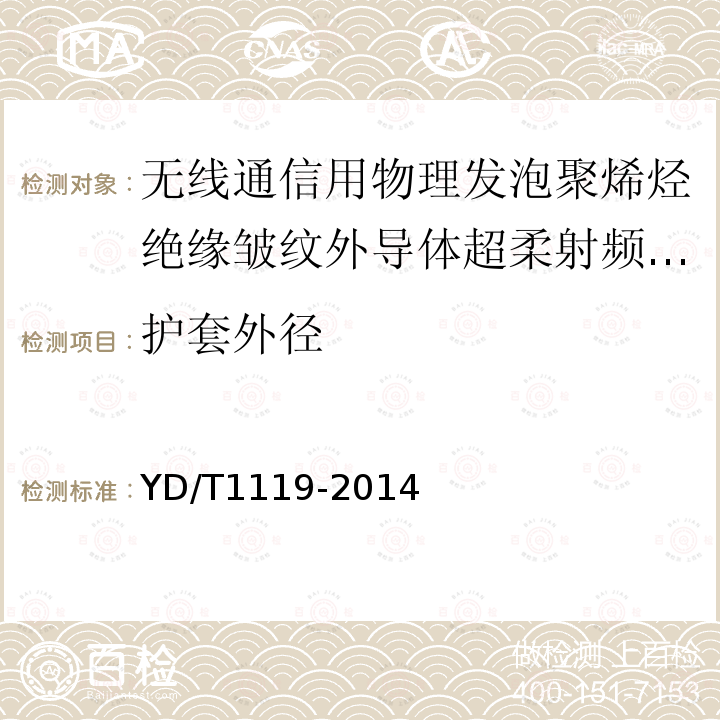 护套外径 通信电缆 无线通信用物理发泡聚烯烃绝缘皱纹外导体超柔射频同轴电缆