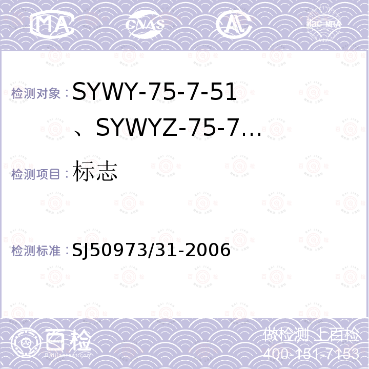 标志 SYWY-75-7-51、SYWYZ-75-7-51、SYWRZ-75-7-51型物理发泡聚乙烯绝缘柔软同轴电缆详细规范