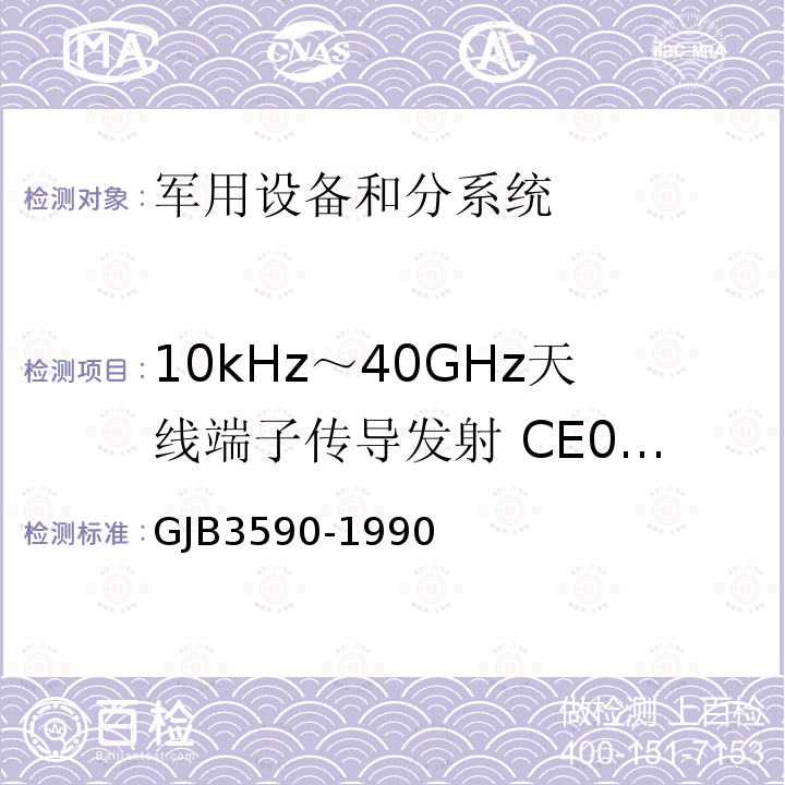 10kHz～40GHz天线端子传导发射 CE06/CE106 航天系统电磁兼容性要求
