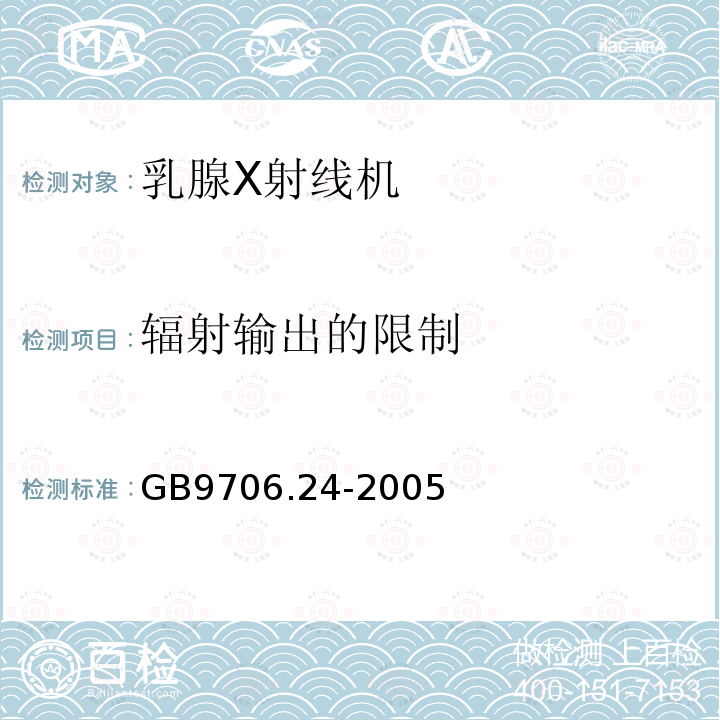 辐射输出的限制 医用电气设备 第2－45部分：乳腺X射线摄影设备及乳腺摄影立体定位装置安全专用要求