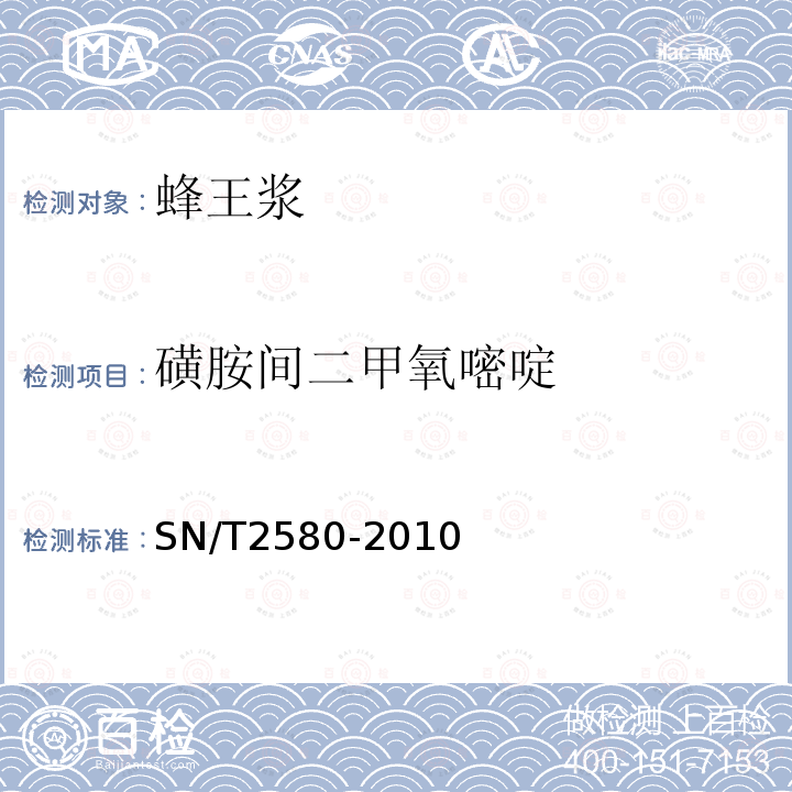 磺胺间二甲氧嘧啶 进出口蜂王浆中16种磺胺残留量的测定液相色谱-串联质谱法 0