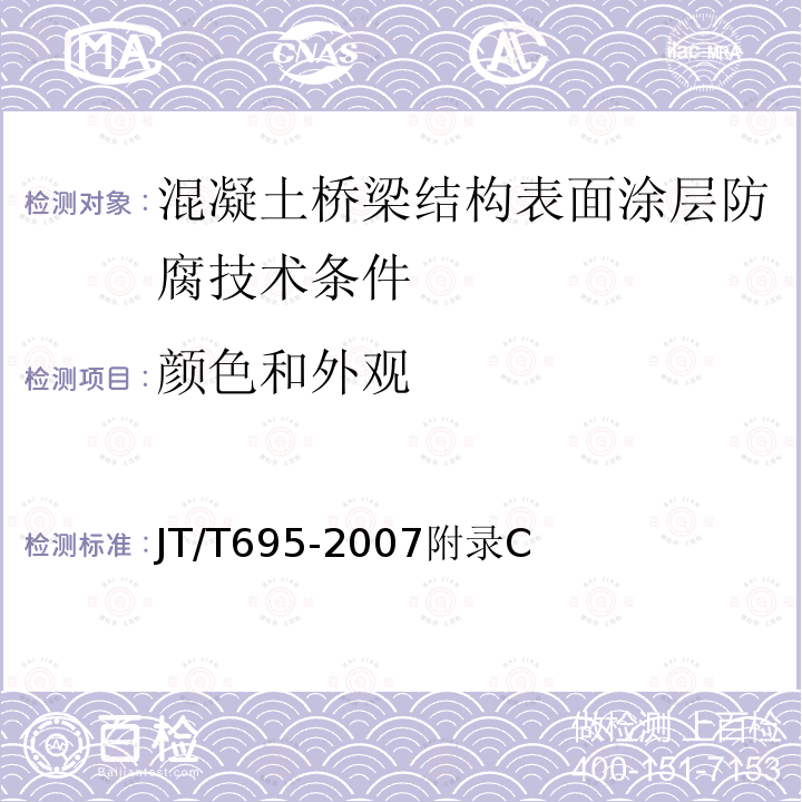 颜色和外观 混凝土桥梁结构表面涂层防腐技术条件