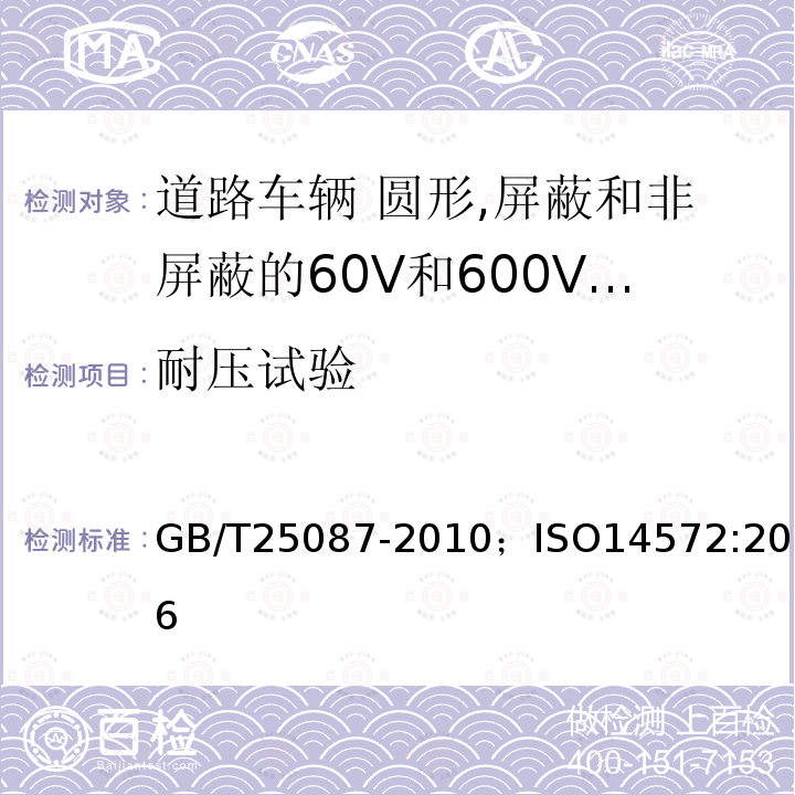 耐压试验 道路车辆 圆形,屏蔽和非屏蔽的60V和600V多芯护套电缆