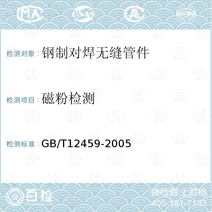 磁粉检测 GB/T 12459-2005 钢制对焊无缝管件