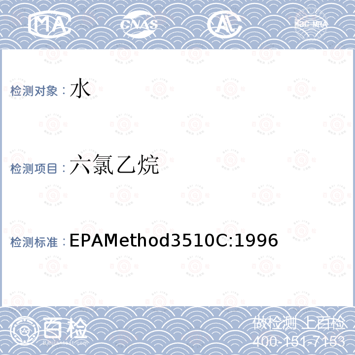 六氯乙烷 EPAMethod3510C:1996 分液漏斗-液液萃取法