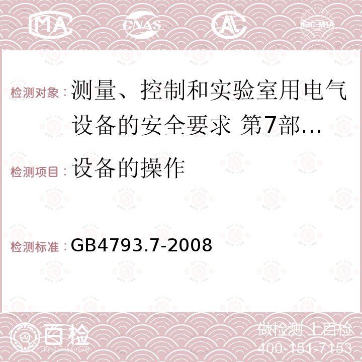 设备的操作 测量、控制和实验室用电气设备的安全要求 第7部分:实验室用离心机的特殊要求