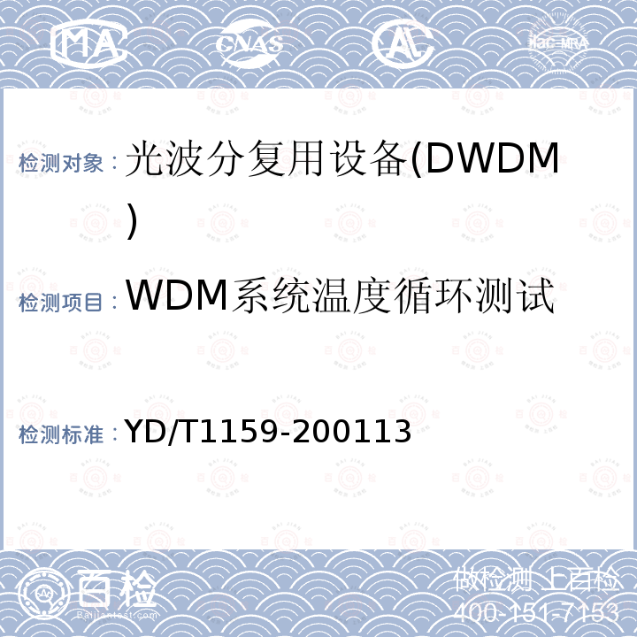 WDM系统温度循环测试 YD/T 1159-2016 光波分复用（WDM）系统测试方法