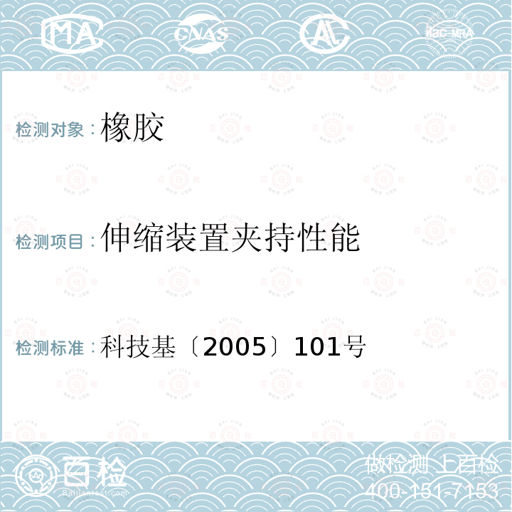 伸缩装置夹持性能 客运专线桥梁伸缩装置暂行技术条件 5.2