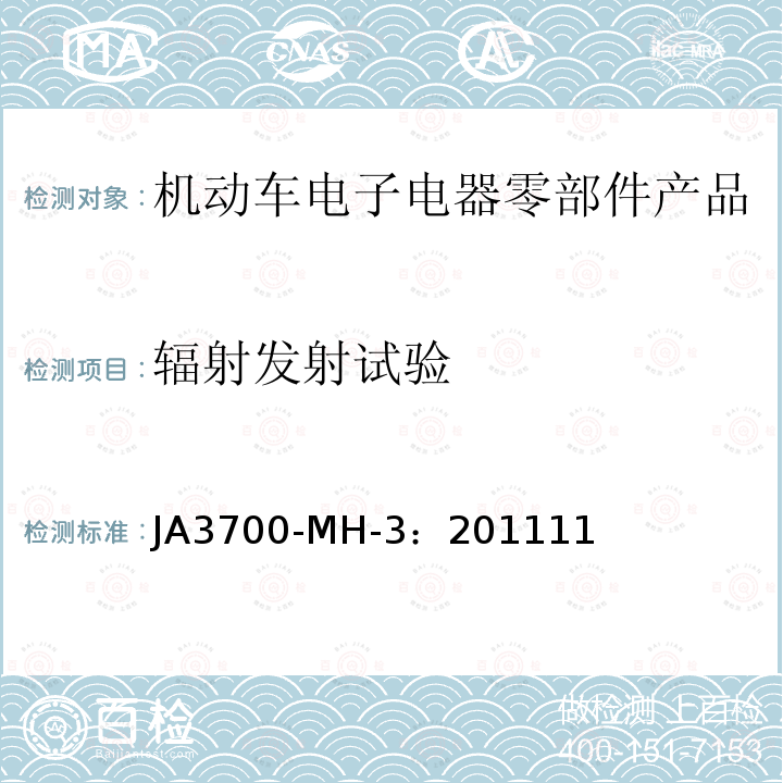 辐射发射试验 乘用车电气电子零部件电磁兼容性技术条件