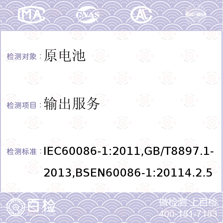输出服务 IEC 60086-1-2011 原电池组 第1部分:总则