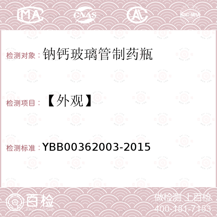 【外观】 YBB 00362003-2015 钠钙玻璃管制药瓶