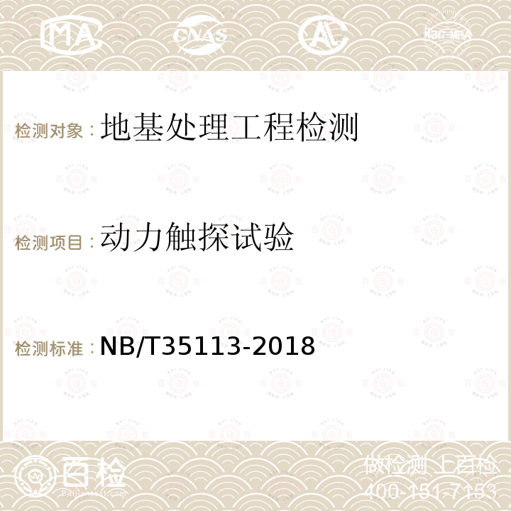 动力触探试验 NB/T 35113-2018 水电工程钻孔压水试验规程(附条文说明)