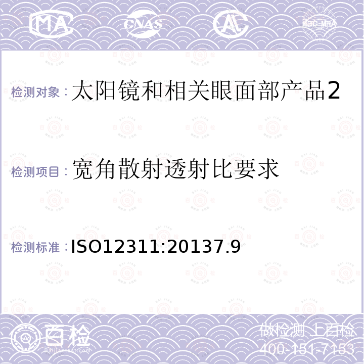 宽角散射透射比要求 眼面部防护 太阳镜和相关眼面部产品测试方法