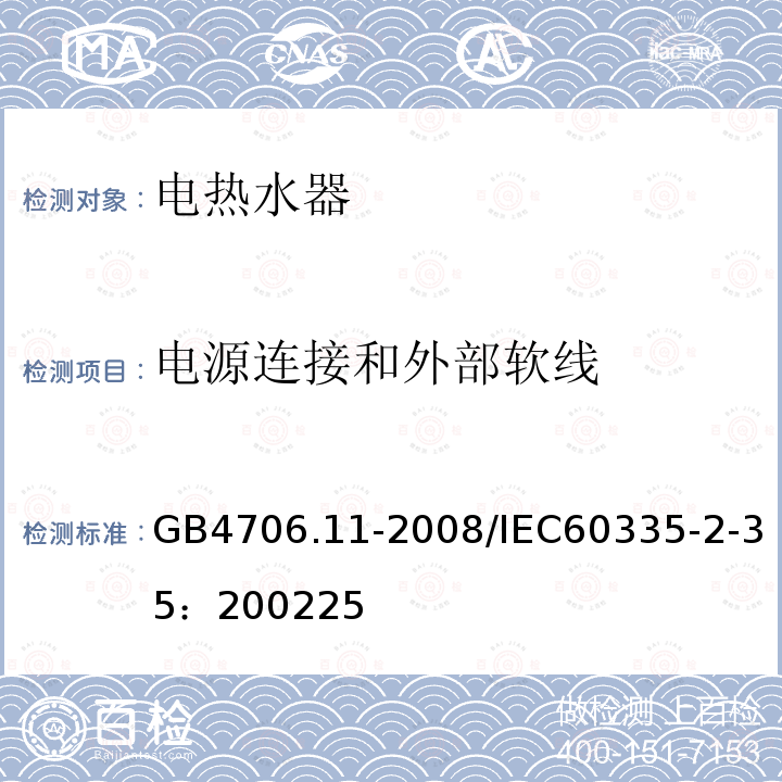 电源连接和外部软线 家用和类似用途电器的安全 快速式热水器的特殊要求