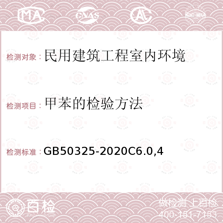 甲苯的检验方法 民用建筑工程室内环境污染控制标准