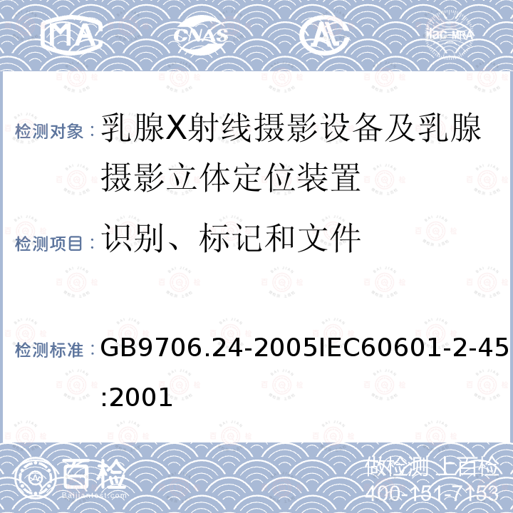 识别、标记和文件 医用电气设备 第2-45部分:乳腺X射线摄影设备及乳腺摄影立体定位装置安全专用要求