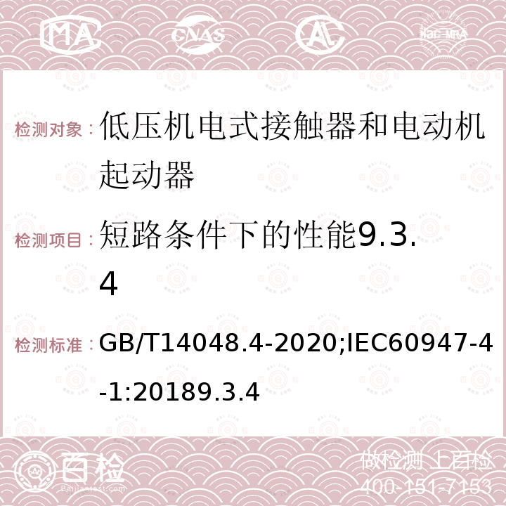 短路条件下的性能9.3.4 低压开关设备和控制设备 第4-1部分：接触器和电动机起动器 机电式接触器和电动机起动器（含电动机保护器）