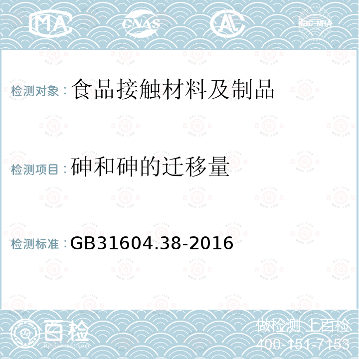 砷和砷的迁移量 食品安全国家标准 食品接触材料及制品 砷的测定和迁移量的测定