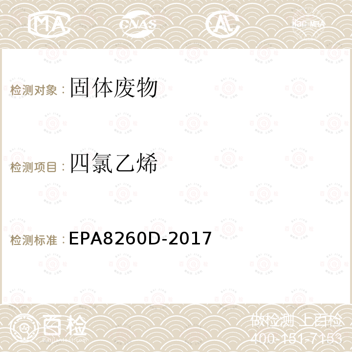 四氯乙烯 气相色谱-质谱法测定挥发性有机物