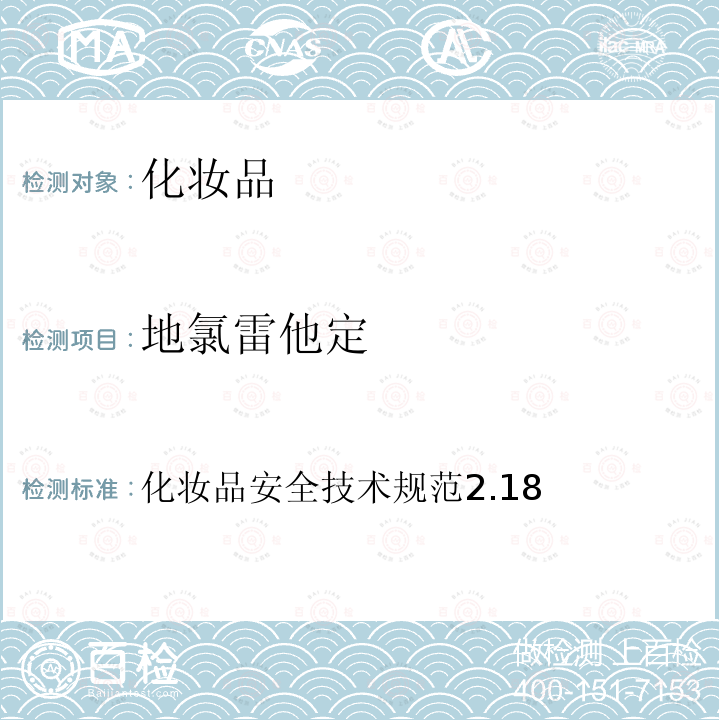 地氯雷他定 化妝品安全技術規范2.18