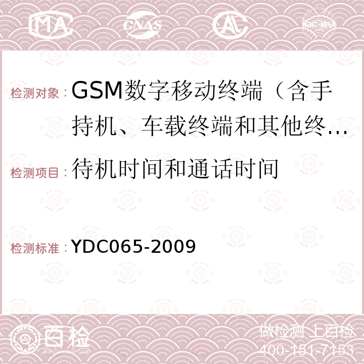 待机时间和通话时间 900MHz/1800MHz TDMA数字蜂窝移动通信网移动台设备（双卡槽）技术要求及测试方法