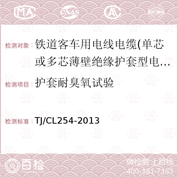 护套耐臭氧试验 铁道客车用电线电缆(单芯或多芯薄壁绝缘护套型电缆EN50306-3)