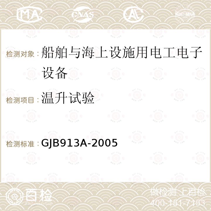 温升试验 舰船用配电装置和控制装置试验方法