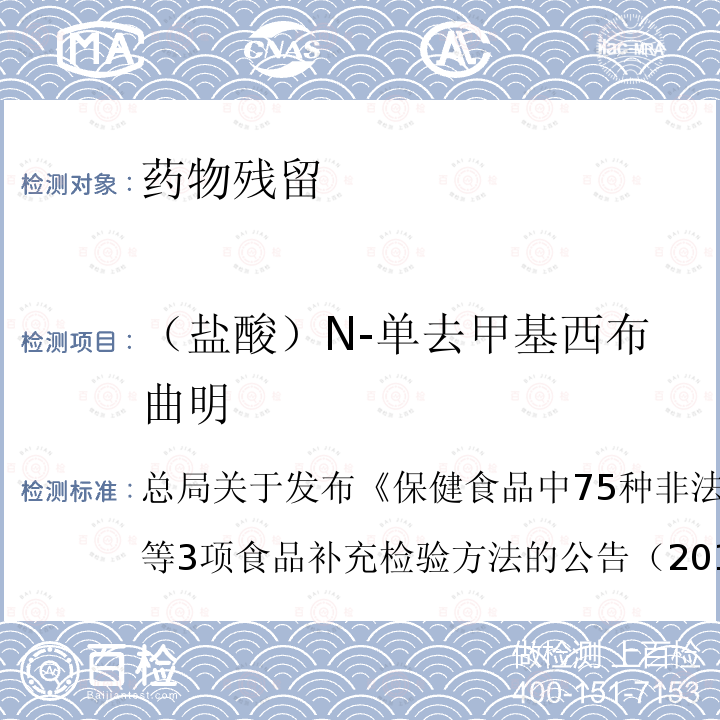 （盐酸）N-单去甲基西布曲明 保健食品中75种非法添加化学药物的检测