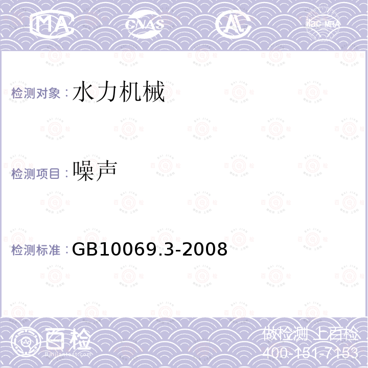 噪声 旋转电机噪声测定方法及限值 第3部分: 噪声限值