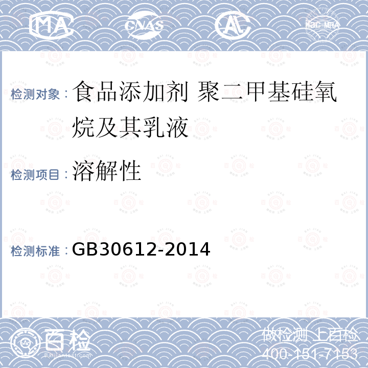 溶解性 食品安全国家标准 食品添加剂 聚二甲基硅氧烷及其乳液