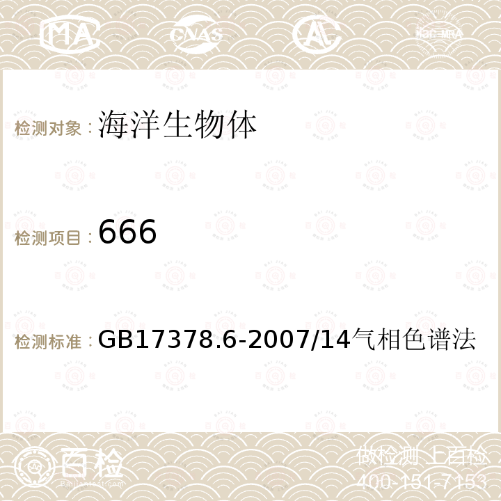 666 海洋监测规范 第6部分：生物体分析