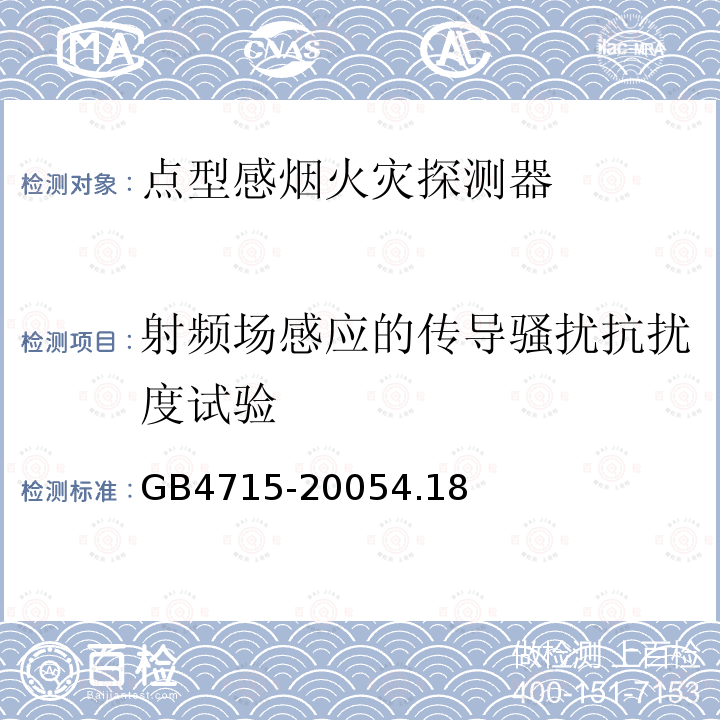 射频场感应的传导骚扰抗扰度试验 点型感烟火灾探测器