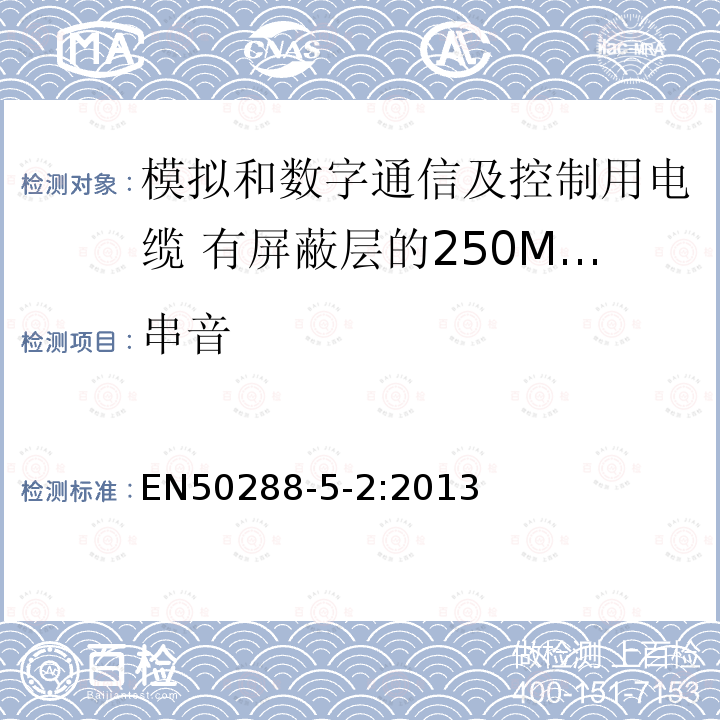 串音 EN50288-5-2:2013 模拟和数字通信及控制用电缆 第5-2部分：有屏蔽层的250MHz及以下工作区布线电缆分规范