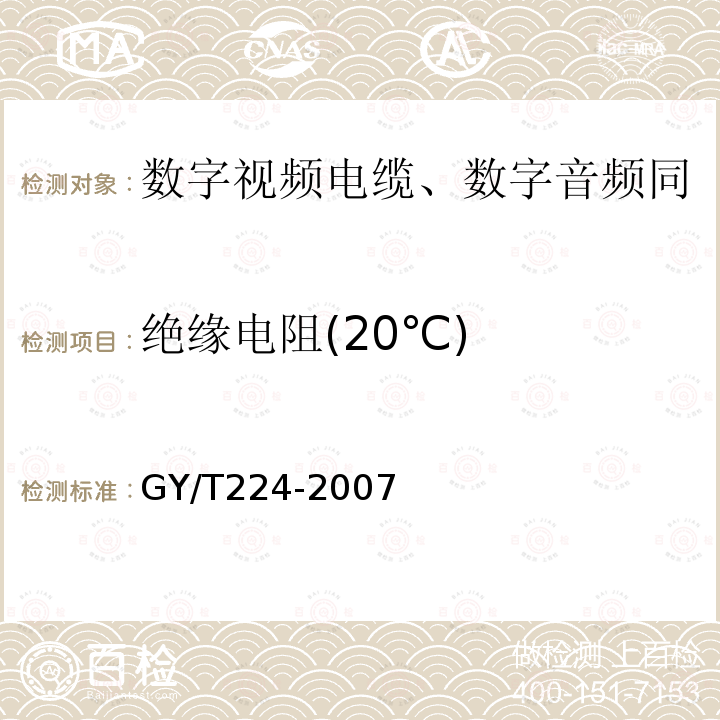 绝缘电阻(20℃) 数字视频电缆、数字音频电缆技术要求和测量方法