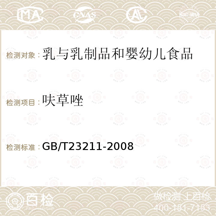 呋草唑 牛奶和奶粉中493種農(nóng)藥及相關(guān)化學(xué)品殘留量的測定 液相色譜-串聯(lián)質(zhì)譜法