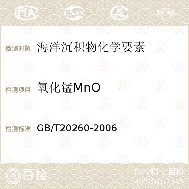 氧化锰MnO 海底沉积物化学分析方法 （8.主量、次量成分分析 电感耦合等离子体原子发射光谱法）