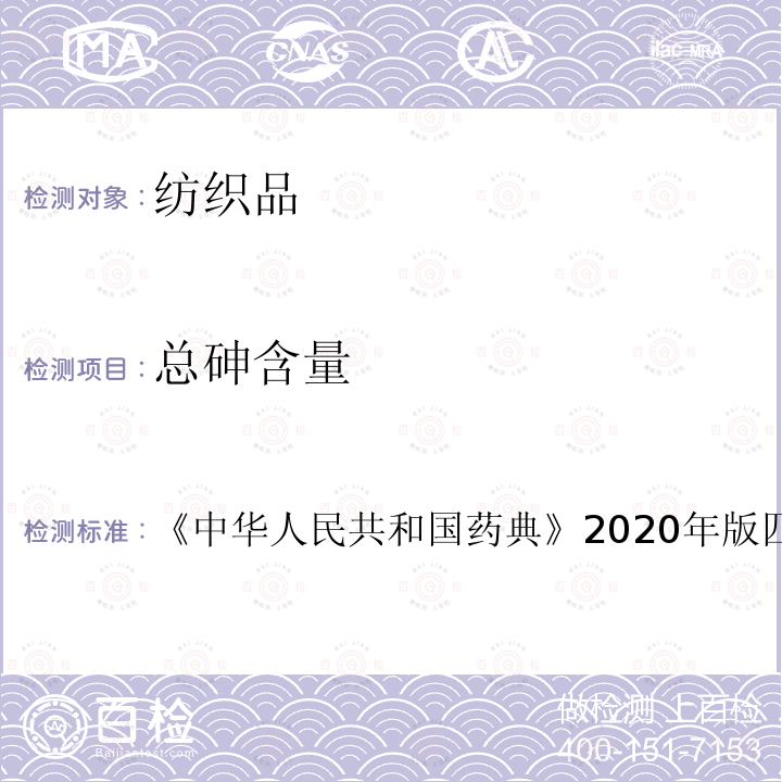 总砷含量 中华人民共和国药典 2020年版四部 通则0412