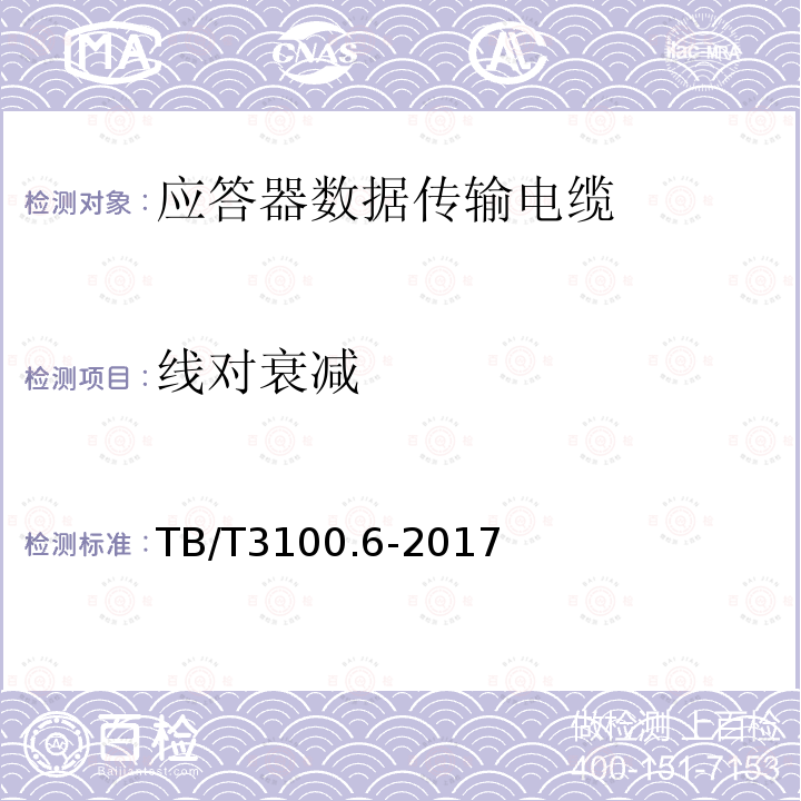 线对衰减 铁路数字信号电缆 第6部分：应答器数据传输电缆