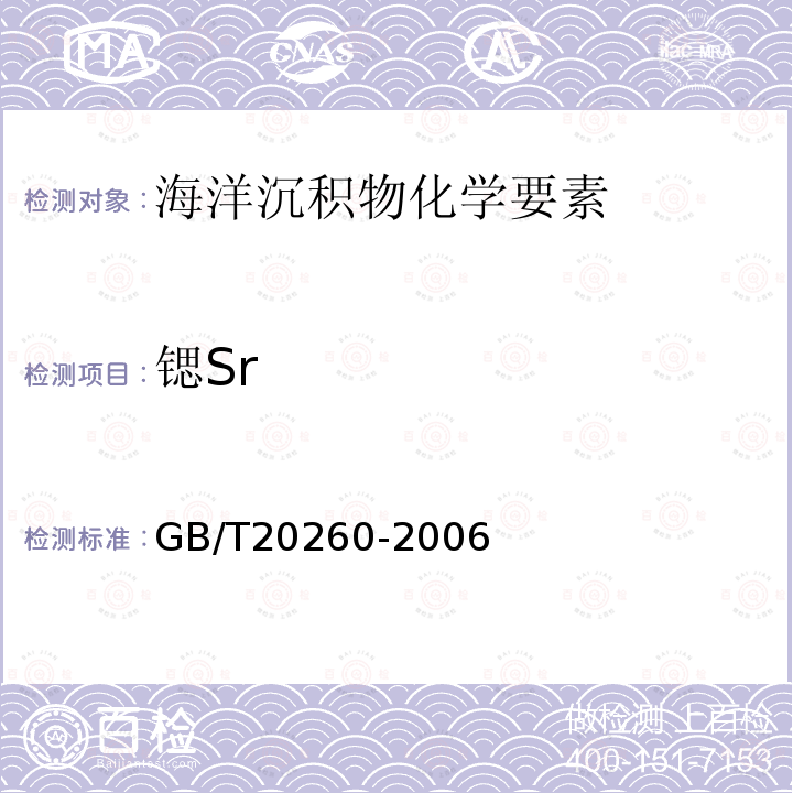 锶Sr 海底沉积物化学分析方法 （8.主量、次量成分分析 电感耦合等离子体原子发射光谱法 10 微量、痕量成分分析 电感耦合等离子体质谱法）