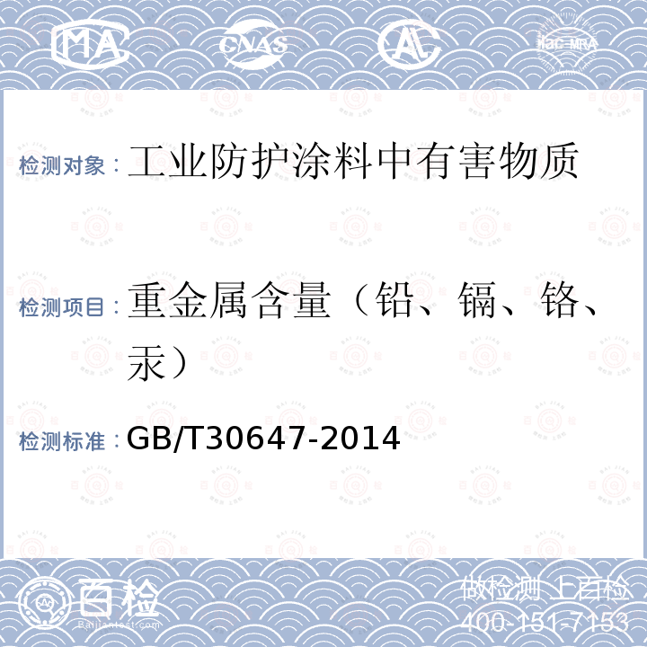 重金属含量（铅、镉、铬、汞） 涂料中有害元素总含量的测定