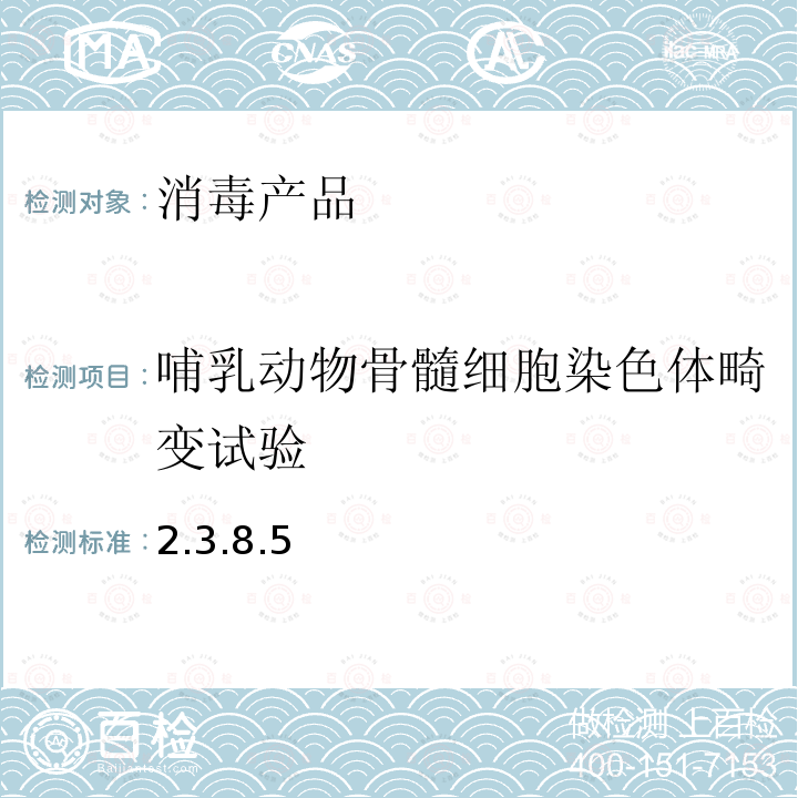 哺乳动物骨髓细胞染色体畸变试验 卫生部 消毒技术规范 (2002年版)