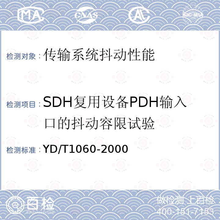 SDH复用设备PDH输入口的抖动容限试验 YD/T 1060-2000 光波分复用系统(WDM)技术要求——32×2.5Gbit/s部分