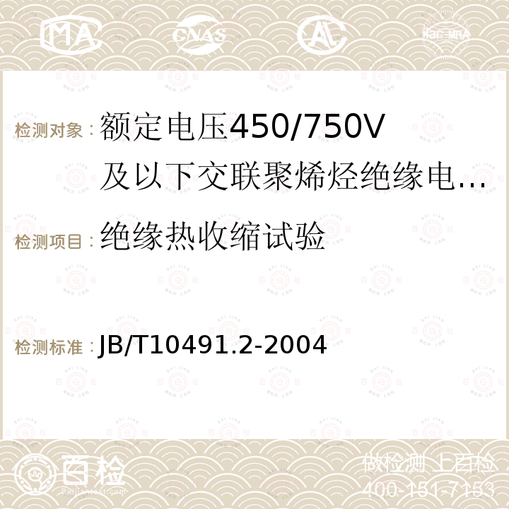 绝缘热收缩试验 额定电压450/750V及以下交联聚烯烃绝缘电线和电缆 第2部分:耐热105℃交联聚烯烃绝缘电线和电缆