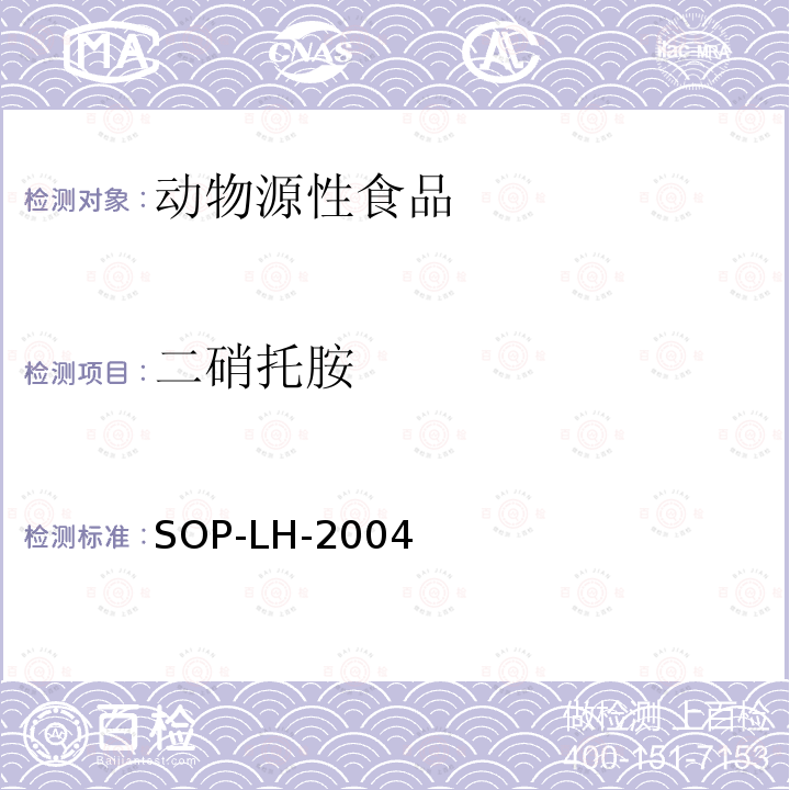 二硝托胺 动物源性食品中多种兽药残留量的测定方法 液相色谱-质谱/质谱法和液相色谱法