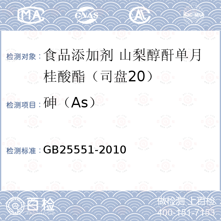 砷（As） 食品安全国家标准 食品添加剂 山梨醇酐单月桂酸酯（司盘20）