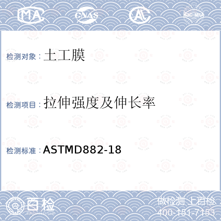 拉伸强度及伸长率 ASTMD882-18 塑料薄膜（片）拉伸特性试验方法
