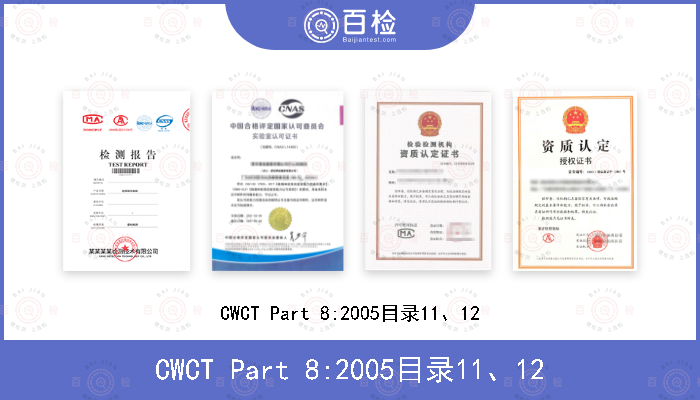 CWCT Part 8:2005目录11、12