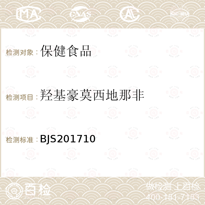 羟基豪莫西地那非 保健食品中75种非法添加化学药物的检测 食品药品监管总局关于发布 保健食品中75种非法添加化学药物的检测 等3项食品补充检验方法的公告（2017年第138号）附件1